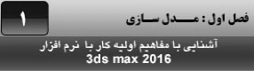 آموزش تری دی مکس 2016 و وی ری ( 3Ds Max 2016 & V-Ray ) ویژه معماری و طراحی دکوراسیون داخلی ( درس اول ) – آشنایی با مفاهیم اولیه مورد نیاز برای شروع به کار ، معرفی انواع دسته بندی های موضوعات ، معرفی اجزای اشکال و نامگذاری آنه