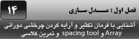 آموزش تری دی مکس 2016 و وی ری ( 3Ds Max 2016 & V-Ray ) ویژه معماری و طراحی دکوراسیون داخلی ( درس چهاردهم ) – معرفی فرمان تکثیر حرفه ای آرایه دورانی و مارپیچی و تنظیمات آن ، فرمان تکثیر روی مسیر دلخواه و انجام تمرین کلاسی 
