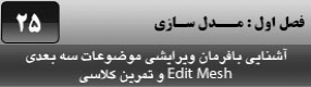 آموزش تری دی مکس 2016 و وی ری ( 3Ds Max 2016 & V-Ray ) ویژه معماری و طراحی دکوراسیون داخلی ( درس بیست و پنجم ) – معرفی فرمان ویرایشی و توضیح عملکرد آن در تری دی مکس 2016 و انجام تمرین کلاسی برای درک بهتر کار با این فرمان