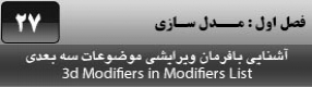 آموزش تری دی مکس 2016 و وی ری ( 3Ds Max 2016 & V-Ray ) ویژه معماری و طراحی دکوراسیون داخلی ( درس بیست و هفتم ) – آشنایی با مجموعه فرمان های ویرایشی ( Modifier ) و کاربردی موضوعات سه بعدی و توضیح عملکرد و کاربرد هر کدام