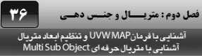 آموزش تری دی مکس 2016 و وی ری ( 3Ds Max 2016 & V-Ray ) ویژه معماری و طراحی دکوراسیون داخلی ( درس سی و ششم ) – آشنایی با فرمان ویرایشی ( Uvw map ) و تنظیمات ابعاد متریال و معرفی متریال حرفه ای ( Multi sub object ) 