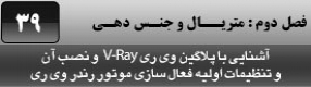 آموزش تری دی مکس 2016 و وی ری ( 3Ds Max 2016 & V-Ray ) ویژه معماری و طراحی دکوراسیون داخلی ( درس سی و نهم ) – آشنایی با پلاگین وی ری ( V-Ray ) ، نصب آن و تنظیمات اولیه جهت فعال سازی و رندر 