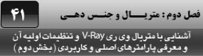 آموزش تری دی مکس 2016 و وی ری ( 3Ds Max 2016 & V-Ray ) ویژه معماری و طراحی دکوراسیون داخلی ( درس چهل و یکم ) ( بخش دوم ) - آشنایی با متریال وی ری ( V-Ray MH ) و تنظیمات اولیه آن و معرفی پارامتر های کاربردی و اصلی آن 