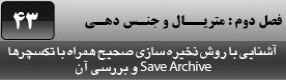 موزش تری دی مکس 2016 و وی ری ( 3Ds Max 2016 & V-Ray ) ویژه معماری و طراحی دکوراسیون داخلی ( درس چهل و سوم ) – آشنایی با روش ذخیره سازی صحیح فایل های تری دی مکس 2016 به همراه تکسچر ها و متریال ها