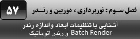 آموزش تری دی مکس 2016 و وی ری ( 3Ds Max 2016 & V-Ray ) ویژه معماری و طراحی دکوراسیون داخلی ( درس پنجاه و هفتم ) – آشنایی با تنظیمات ابعاد و اندازه تصویر رندر شده و رندر اتوماتیک ( Batch render ) و پارامتر های آن