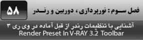 آموزش تری دی مکس 2016 و وی ری ( 3Ds Max 2016 & V-Ray ) ویژه معماری و طراحی دکوراسیون داخلی ( درس پنجاه و هشتم ) – آشنایی با پنجره تنظیمات سریع ( V-Ray quick setting ) و سرعت بخشیدن به تنظیمات رندر با کیفیت های متفاوت