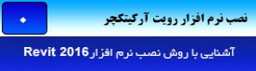 آموزش رویت آرکیتکچر 2016 ( Revit Architecture 2016 ) ( رویت آرشیتکت 2016 ) ( مقدمه ) – آشنایی با روش نصب نرم افزار رویت آرکیتکچر 2016