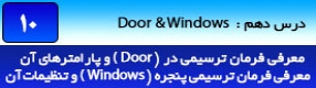 آموزش رویت آرکیتکچر 2016 ( Revit Architecture 2016 ) ( رویت آرشیتکت 2016 ) ( درس دهم ) – معرفی فرمان های درج درب ( Door ) و پنجره ( Window ) و معرفی پارامتر و تنظیمات آنها 