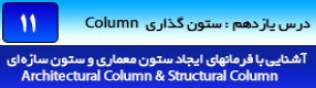 آموزش رویت آرکیتکچر 2016 ( Revit Architecture 2016 ) ( رویت آرشیتکت 2016 ) ( درس یازدهم ) – معرفی فرمان درج ستون معماری ( Architectural Column ) و ستون سازه ای ( Structural Column ) و تنظیمات و پارامتر های آنها