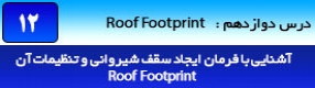آموزش رویت آرکیتکچر 2016 ( Revit Architecture 2016 ) ( رویت آرشیتکت 2016 ) ( درس دوازدهم ) – آشنایی با فرمان ایجاد بام و سقف شیبدار ( شیروانی ) ( Roof by footprint ) و پارامتر های آن در نرم افزار رویت آرکیتکچر 2016