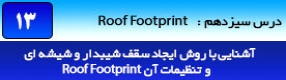آموزش رویت آرکیتکچر 2016 ( Revit Architecture 2016 ) ( رویت آرشیتکت 2016 ) ( درس سیزدهم ) – آشنایی با روش ایجاد سقف شیبدار و شیشه ای و معرفی پارامتر ها و تنظیمات آن