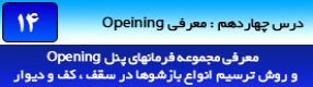آموزش رویت آرکیتکچر 2016 ( Revit Architecture 2016 ) ( رویت آرشیتکت 2016 ) ( درس چهاردهم ) – آشنایی با مجموعه فرمان های پنل باز شو ( Opening ) از قبیل ( Vertical ) ، ( Shaft ) ، ( By face ) و ( Dormer )