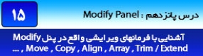 آموزش رویت آرکیتکچر 2016 ( Revit Architecture 2016 ) ( رویت آرشیتکت 2016 ) ( درس پانزدهم ) – آشنایی با مجموعه فرمان ویرایشی واقع در پنل ( Modify ) از قبیل جابجایی ، چرخش ، تغییر مقیاس ، قرینه سازی ، درز و شکاف ، قفل کردن و ..