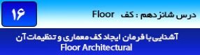 آموزش رویت آرکیتکچر 2016 ( Revit Architecture 2016 ) ( رویت آرشیتکت 2016 ) ( درس شانزدهم ) – آشنایی با فرمان ترسیم کف معماری ( Floor Architectural ) ، روش ترسیم و معرفی پارامتر های آن 