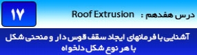 آموزش رویت آرکیتکچر 2016 ( Revit Architecture 2016 ) ( رویت آرشیتکت 2016 ) ( درس هفدهم ) – آشنایی با روش ترسیم و ایجاد سقف های قوس دار و منحنی دار ( Roof By Extrusion ) و صفحات کاری ( Work plane ) و تنظیمات آنها 