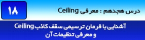 آموزش رویت آرکیتکچر 2016 ( Revit Architecture 2016 ) ( رویت آرشیتکت 2016 ) ( درس هجدهم ) – آشنایی با فرمان ترسیم سقف کاذب ( Ceiling ) و معرفی پارامتر و تنظیمات آن