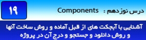 آموزش رویت آرکیتکچر 2016 ( Revit Architecture 2016 ) ( رویت آرشیتکت 2016 ) ( درس نوزدهم ) – آشنایی با آبجکت ها و موضوعات از قبل آماده ( Component ) ها ، روش لود و دانلود آنها بر روی نقشه