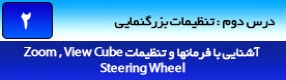 آموزش رویت آرکیتکچر 2016 ( Revit Architecture 2016 ) ( رویت آرشیتکت 2016 ) ( درس دوم ) – آشنایی با مجموعه فرمان مدیریت دید و بزرگ نمایی و تنظیمات مربوطه واقع در مکعب دید ( View Cube ) و نوار ابزار بزرگ نمایی ( Navigation Bar 