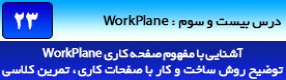 آموزش رویت آرکیتکچر 2016 ( Revit Architecture 2016 ) ( رویت آرشیتکت 2016 ) ( درس بیست و سوم ) – آشنایی با پنل صفحه کاری ( Work Plane ) ، مفهوم آن و توضیح روش ساخت و تعیین صفحات کاری 