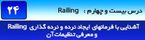 آموزش رویت آرکیتکچر 2016 ( Revit Architecture 2016 ) ( رویت آرشیتکت 2016 ) ( درس بیست و چهارم ) – آشنایی با فرمان های ایجاد و درج نرده ( Railing ) و معرفی پارامتر ها و تنظیمات نرده و نرده گذاری در نقشه و محل دلخواه