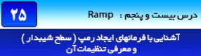 آموزش رویت آرکیتکچر 2016 ( Revit Architecture 2016 ) ( رویت آرشیتکت 2016 ) ( درس بیست و پنجم ) – آشنایی با روش ترسیم و درج شیب راهه ، رمپ ( Ramp ) و معرفی اصطلاحات و پارامتر  آن