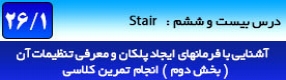 آموزش رویت آرکیتکچر 2016 ( Revit Architecture 2016 ) ( رویت آرشیتکت 2016 ) ( درس بیست و ششم ) ( بخش دوم ) – آشنایی با روش ترسیم و ایجاد پلکان ( Stair ) با پارامتر و تنظیمات مورد نظر در برنامه رویت آرکیتکچر 2016