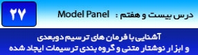 آموزش رویت آرکیتکچر 2016 ( Revit Architecture 2016 ) ( رویت آرشیتکت 2016 ) ( درس بیست و هفتم ) – آشنایی با مجموعه فرمان های پنل مدل ( Model ) از قبیل ترسیم موضوعات دو بعدی ، ابزار نوشتن متن سه بعدی ، و گروه بندی ترسیمات