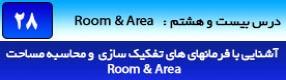آموزش رویت آرکیتکچر 2016 ( Revit Architecture 2016 ) ( رویت آرشیتکت 2016 ) ( درس بیست و هشتم ) – آشنایی با مجموعه فرمان های پنل ( Room & Area ) از قبیل فرمان های نامگذاری اجزاء نقشه ، محاسبه محیط و مساحت و ...