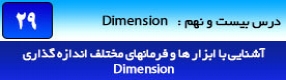 آموزش رویت آرکیتکچر 2016 ( Revit Architecture 2016 ) ( رویت آرشیتکت 2016 ) ( درس بیست و نهم ) – آشنایی با مجموعه فرمان های اندازه گذاری ( Dimension ) واقع در پنل ( Dimension ) و معرفی انواع حالت های اندازه گذاری