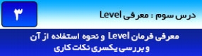 آموزش رویت آرکیتکچر 2016 ( Revit Architecture 2016 ) ( رویت آرشیتکت 2016 ) ( درس سوم ) – آشنایی با فرمان ( Level ) ، تعریف سطوح نقشه کشی ، کد های ارتفاعی و تعریف طبقات در ارتفاعات متفاوت و تنظیمات پارامتر های خطوط ارتفاعی 