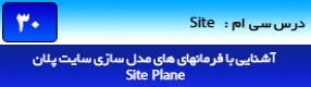 آموزش رویت آرکیتکچر 2016 ( Revit Architecture 2016 ) ( رویت آرشیتکت 2016 ) ( درس سی ام ) ( بخش اول ) – آشنایی با مجموعه فرمان های پنل سایت پلان ( Model site ) از قبیل سطوح توپوگرافی ( Topo Surface ) ، ( Site Component ) و ...