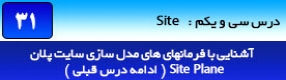 آموزش رویت آرکیتکچر 2016 ( Revit Architecture 2016 ) ( رویت آرشیتکت 2016 ) ( درس سی و یکم ) ( بخش دوم ) – آشنایی با مجموعه فرمان های پنل سایت پلان ( Model site ) از قبیل سطوح توپوگرافی ( Topo Surface ) و ...