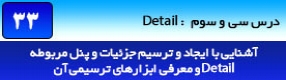 آموزش رویت آرکیتکچر 2016 ( Revit Architecture 2016 ) ( رویت آرشیتکت 2016 ) ( درس سی و سوم ) – آشنایی با مجموعه فرمان واقع در پنل جزئیات ( Detail ) و توضیح فرمان های ( Detail Line ) ، ( Region ) ، ( Revision Cloud ) و ...