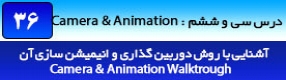 آموزش رویت آرکیتکچر 2016 ( Revit Architecture 2016 ) ( رویت آرشیتکت 2016 ) ( درس سی و ششم ) – آشنایی با ابزار ساخت انیمیشن و حرکت در پروژه ( Walk Trough ) ، تنظیمات آن و ذخیره سازی بصورت فیلم 