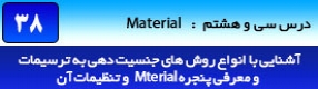 آموزش رویت آرکیتکچر 2016 ( Revit Architecture 2016 ) ( رویت آرشیتکت 2016 ) ( درس سی و هشتم ) – آشنایی با انواع روش های متریال و جنس دهی به ترسیمات و معرفی پنجره ( Material ) همراه با تنظیمات و پارامتر های آن 