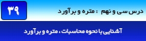 آموزش رویت آرکیتکچر 2016 ( Revit Architecture 2016 ) ( رویت آرشیتکت 2016 ) ( درس سی و نهم ) – آشنایی با روش ساخت جداول محاسباتی متره و برآورد ( Schadule Task ) و توضیح روش ایجاد و تولید جداول براساس نیاز