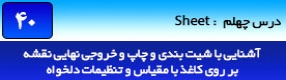 آموزش رویت آرکیتکچر 2016 ( Revit Architecture 2016 ) ( رویت آرشیتکت 2016 ) ( درس چهلم ) – آشنایی با مفهوم شیت معماری ( Sheet ) و روش ایجاد شیت با سایز مورد نیاز و درج اجزای نقشه با مقیاس و تنظیمات دلخواه 