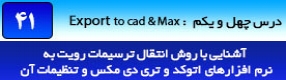 آموزش رویت آرکیتکچر 2016 ( Revit Architecture 2016 ) ( رویت آرشیتکت 2016 ) ( درس چهل و یکم ) – آشنایی با روش انتقال و ذخیره سازی فایل های رویت آرکیتکچر به فرمت نرم افزار اتوکد ( Autocad ) و تری دی مکس ( 3Ds Max ) و تنظیمات آن