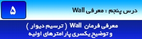 آموزش رویت آرکیتکچر 2016 ( Revit Architecture 2016 ) ( رویت آرشیتکت 2016 ) ( درس پنجم ) – معرفی ابزار ترسیمی دیوار ( Wall ) و توضیح پارامتر های اولیه در نوار تنظیمات و پنل ترسیم ( Draw ) و انتقال پلان از اتوکد به رویت 