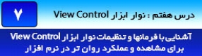 آموزش رویت آرکیتکچر 2016 ( Revit Architecture 2016 ) ( رویت آرشیتکت 2016 ) ( درس هفتم ) – معرفی فرمان ها و ابزار های نوار ابزار ( View Control ) ک وظیفه مدیریت نمایش و مشاهده ترسیمات در پنجره ترسیم رویت آرکیتکچر 2016 را دارند