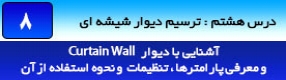 آموزش رویت آرکیتکچر 2016 ( Revit Architecture 2016 ) ( رویت آرشیتکت 2016 ) ( درس هشتم ) – معرفی فرمان های ترسیم انواع دیوار های شیشه ای ( Curtain Wall ) ، معرفی پارامتر ها ، انواع دیوار ها و تنظیمات دیوار های شیشه ای 