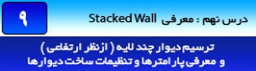 آموزش رویت آرکیتکچر 2016 ( Revit Architecture 2016 ) ( رویت آرشیتکت 2016 ) ( درس نهم ) – آشنایی با ساختار و اجزای تشکیل دهنده دیوار ، معرفی فرمان ترسیم دیوار چند لایه ارتفاعی و روش ساخت آن و انواع شکست در اجزا تشکیل دهنده آن
